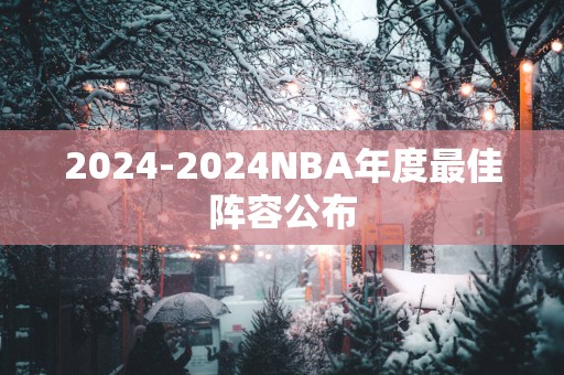 2025-2025NBA年度最佳阵容公布