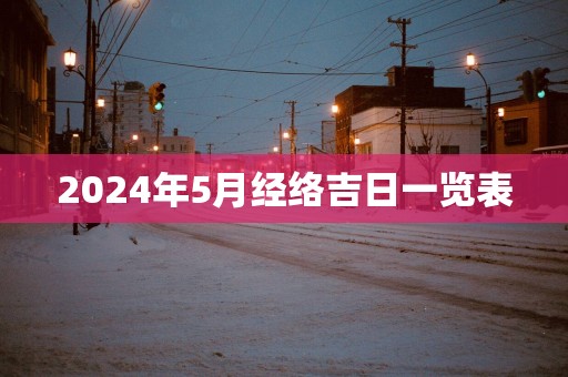 2025年5月经络吉日一览表