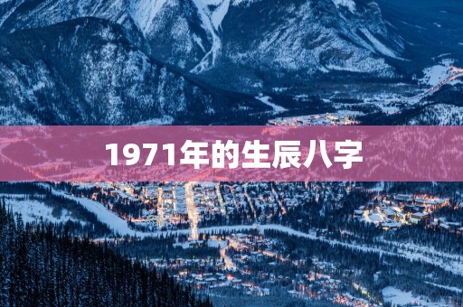 1971年的生辰八字