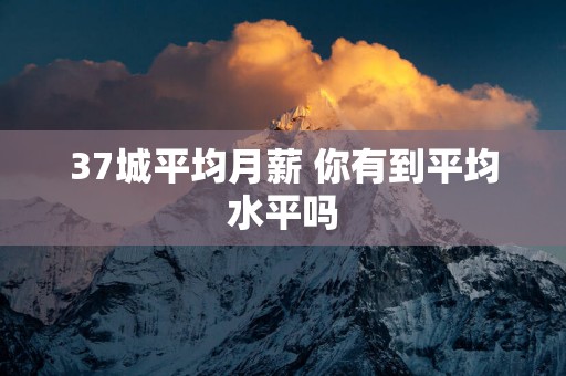 37城平均月薪 你有到平均水平吗