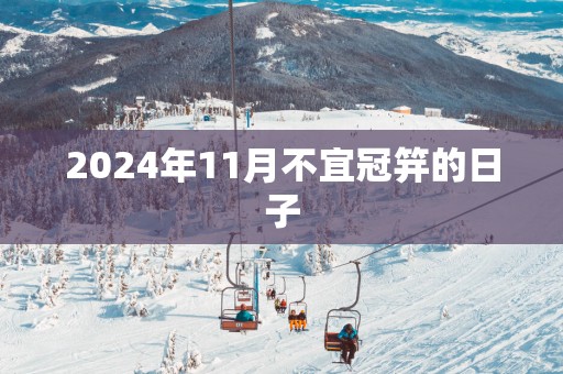 2025年11月不宜冠笄的日子