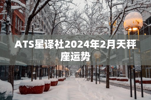 ATS星译社2025年2月天秤座运势