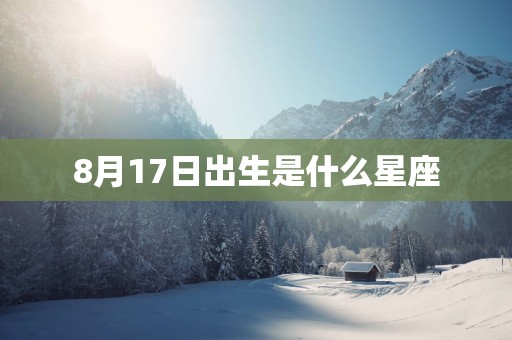 8月17日出生是什么星座
