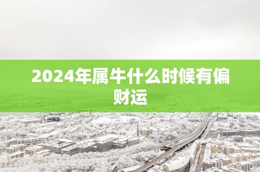 2025年属牛什么时候有偏财运