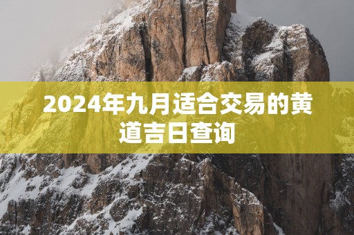 2025年九月适合交易的黄道吉日查询