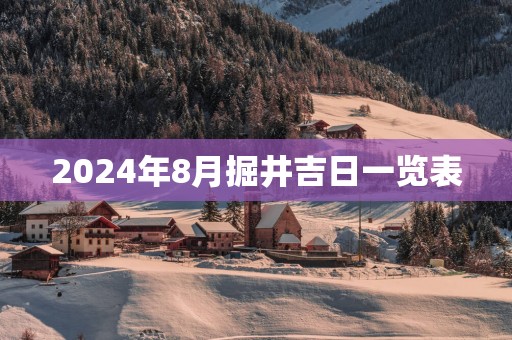 2025年8月掘井吉日一览表