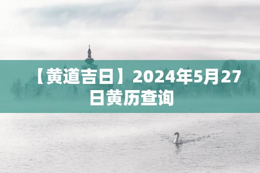 【黄道吉日】2025年5月27日黄历查询