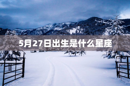 5月27日出生是什么星座