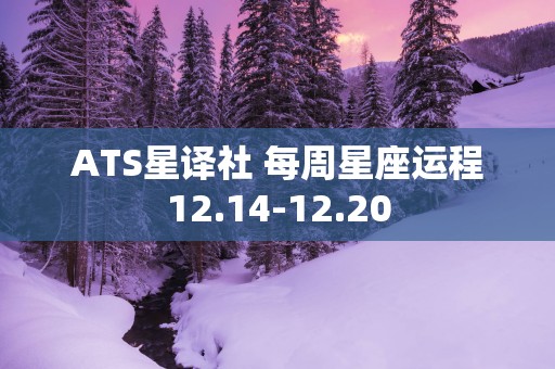 ATS星译社 每周星座运程12.14-12.20