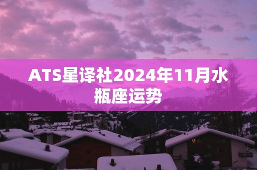 ATS星译社2025年11月水瓶座运势