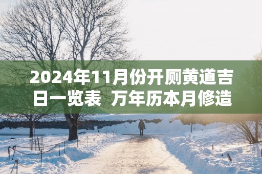 2025年11月份开厕黄道吉日一览表  万年历本月修造厕所吉日查询