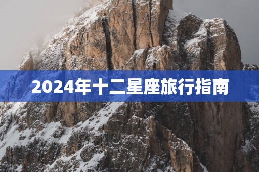 2025年十二星座旅行指南