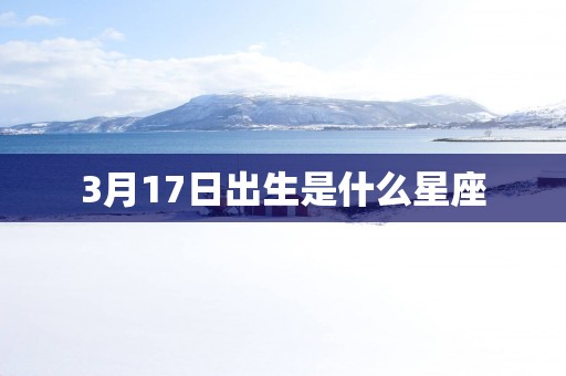 3月17日出生是什么星座