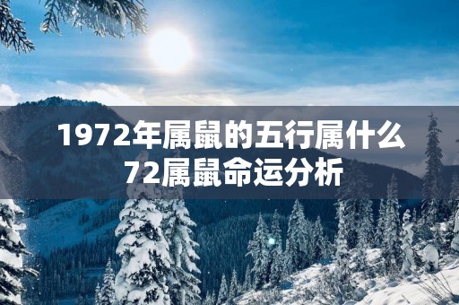 1972年属鼠的五行属什么 72属鼠命运分析