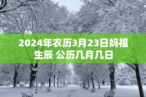 2025年农历3月23日妈祖生辰 公历几月几日