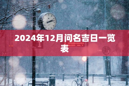 2025年12月问名吉日一览表