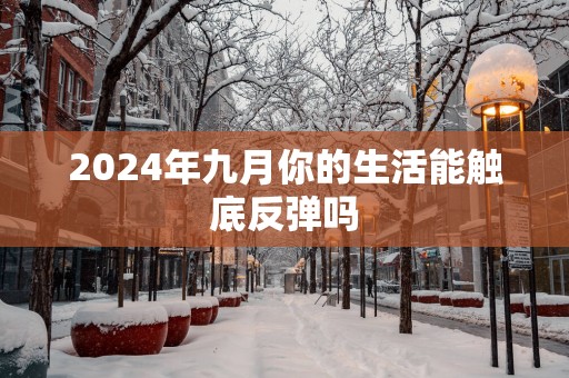 2025年九月你的生活能触底反弹吗