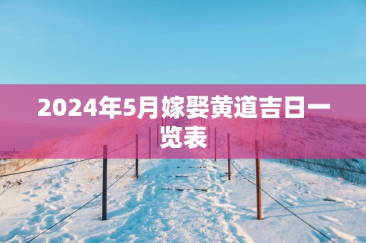 2025年5月嫁娶黄道吉日一览表