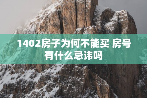 1402房子为何不能买 房号有什么忌讳吗