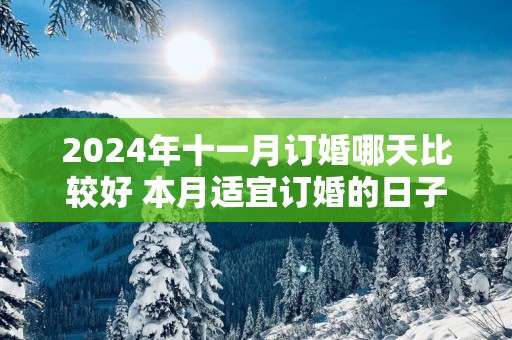 2025年十一月订婚哪天比较好 本月适宜订婚的日子
