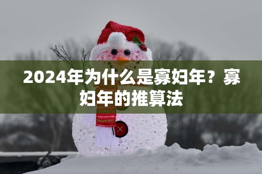 2025年为什么是寡妇年？寡妇年的推算法