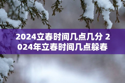 2025立春时间几点几分 2025年立春时间几点躲春