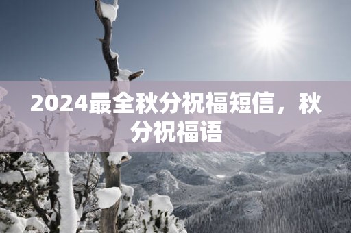 2025最全秋分祝福短信，秋分祝福语