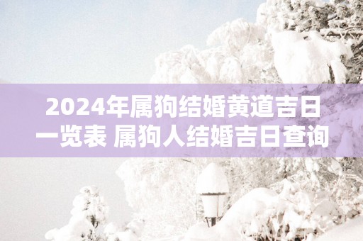 2025年属狗结婚黄道吉日一览表 属狗人结婚吉日查询