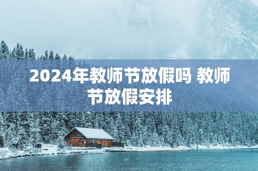 2025年教师节放假吗 教师节放假安排