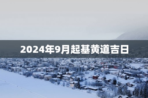 2025年9月起基黄道吉日