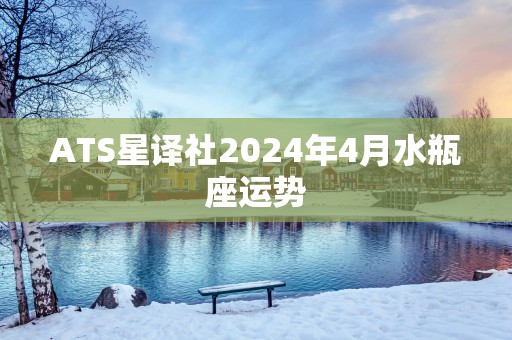 ATS星译社2024年4月水瓶座运势