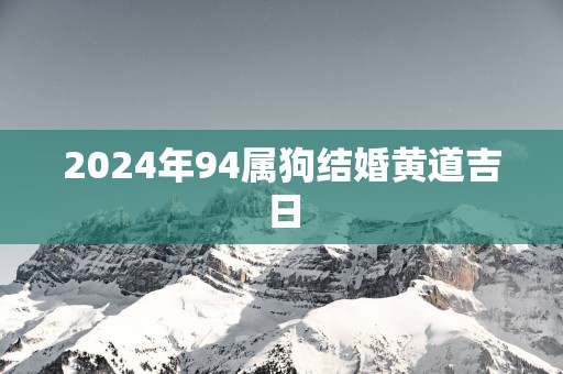 2025年94属狗结婚黄道吉日