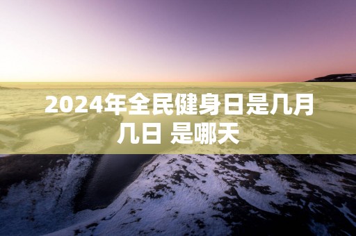 2025年全民健身日是几月几日 是哪天