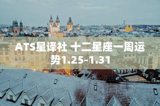 ATS星译社 十二星座一周运势1.25-1.31