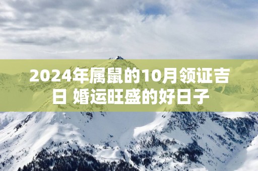 2025年属鼠的10月领证吉日 婚运旺盛的好日子