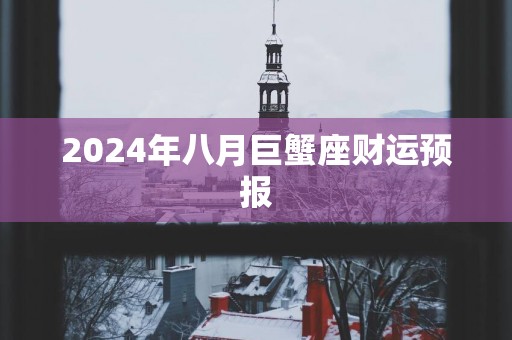 2025年八月巨蟹座财运预报