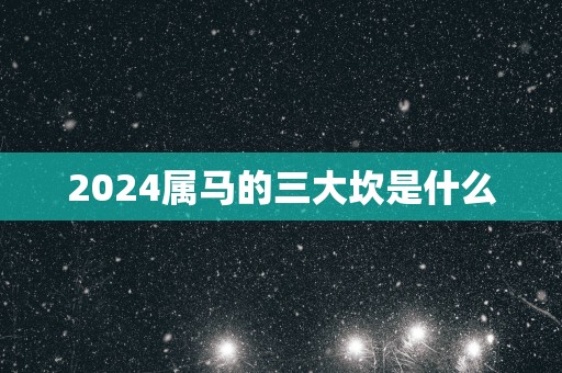 2025属马的三大坎是什么