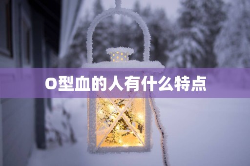 O型血的人有什么特点