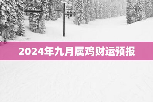 2025年九月属鸡财运预报