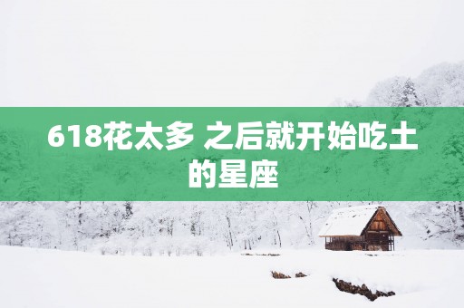 618花太多 之后就开始吃土的星座