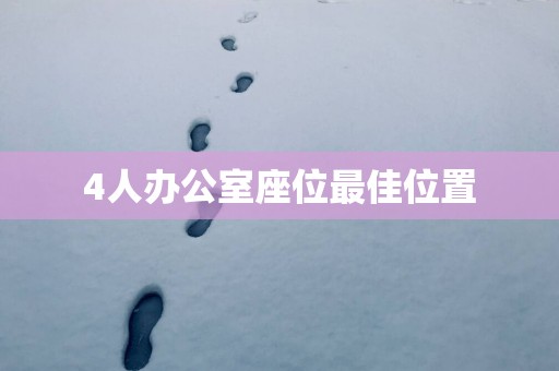 4人办公室座位最佳位置