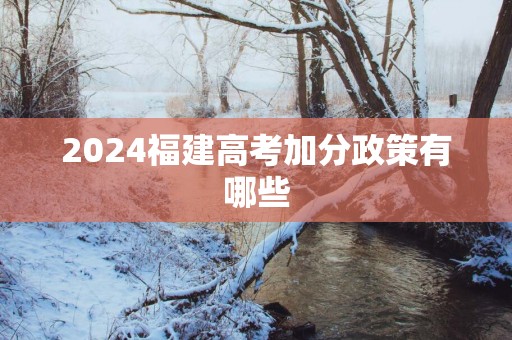 2025福建高考加分政策有哪些