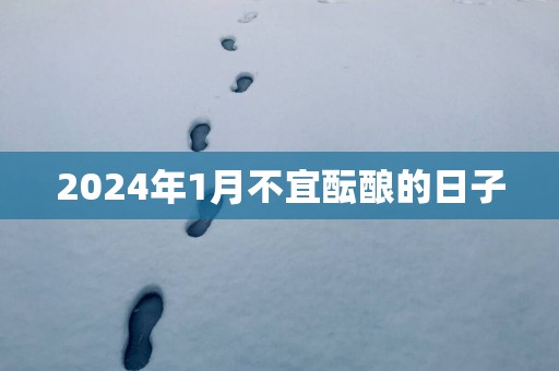 2025年1月不宜酝酿的日子