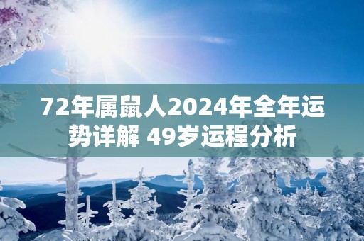 72年属鼠人2025年全年运势详解 49岁运程分析
