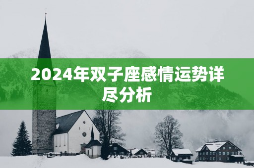2025年双子座感情运势详尽分析