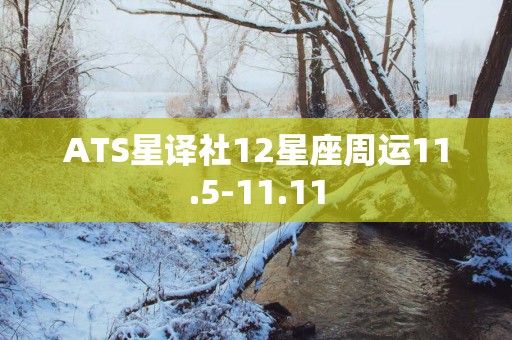 ATS星译社12星座周运11.5-11.11