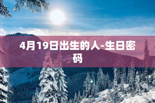 4月19日出生的人-生日密码