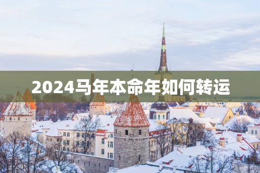 2025马年本命年如何转运