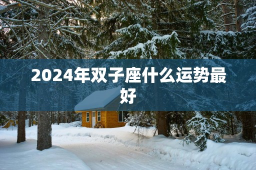 2025年双子座什么运势最好