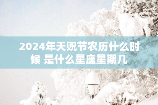 2025年天贶节农历什么时候 是什么星座星期几